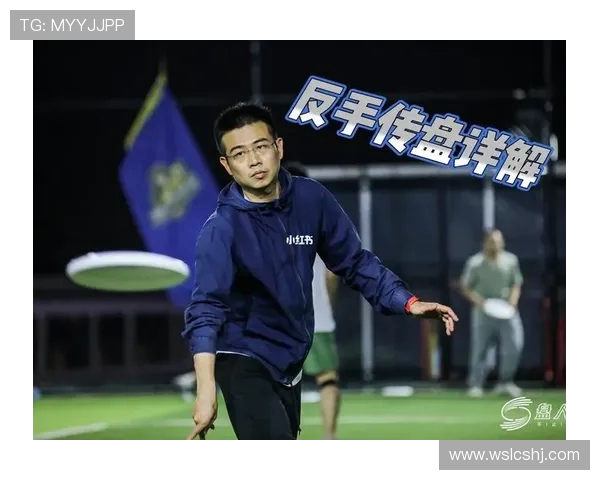飞盘战术解析：杭州飞盘队如何运用包夹体系提升比赛竞争力
